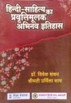 RHGA The Literary Innovative History Of Hindi Literature (Hindi Sahitya Ka Pravrttaimolak Abhinav Itihas) By Dr. Vivek Shankar and Shrimati Urmila Sadh Latest Edition